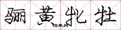 骊黄牝牡怎么写好看,骊黄牝牡书法图片