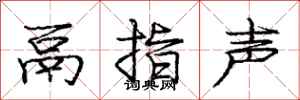 鬲指声怎么写好看，鬲指声书法图片