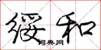 绥和怎么写好看，绥和书法图片
