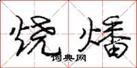 烧燔怎么写好看，烧燔书法图片