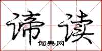 谛读怎么写好看,谛读书法图片