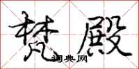 梵殿怎么写好看,梵殿书法图片