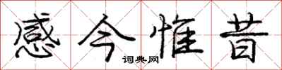 感今惟昔怎么写好看，感今惟昔书法图片