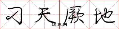 刁天厥地怎么写好看，刁天厥地书法图片