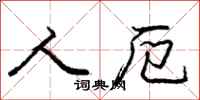人厄怎么写好看，人厄书法图片