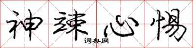 神竦心惕怎么写好看，神竦心惕书法图片