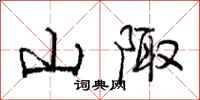 山陬怎么写好看，山陬书法图片