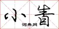 小眚怎么写好看，小眚书法图片