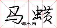 马蟥怎么写好看，马蟥书法图片