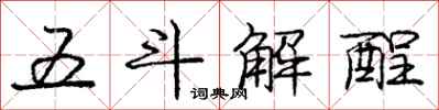 五斗解酲怎么写好看,五斗解酲书法图片