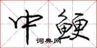 中鲠怎么写好看，中鲠书法图片