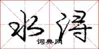 水浔怎么写好看,水浔书法图片