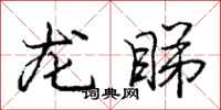 龙睇怎么写好看，龙睇书法图片