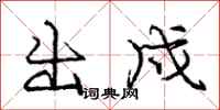 出戍怎么写好看,出戍书法图片