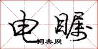 电瞩怎么写好看，电瞩书法图片