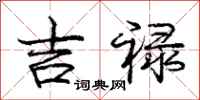 吉禄怎么写好看,吉禄书法图片