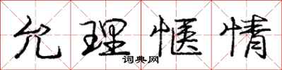 允理惬情怎么写好看，允理惬情书法图片