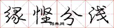 缘悭分浅怎么写好看,缘悭分浅书法图片