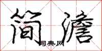 简澹怎么写好看，简澹书法图片