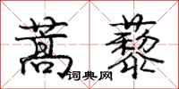 蒿藜怎么写好看,蒿藜书法图片