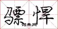 骠悍怎么写好看,骠悍书法图片