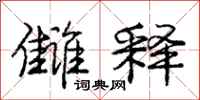 雠释怎么写好看，雠释书法图片
