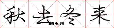 庞中华秋去冬来行书怎么写