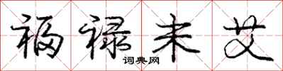 福禄未艾怎么写好看,福禄未艾书法图片