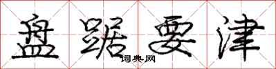 盘踞要津怎么写好看,盘踞要津书法图片