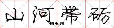 山河带砺怎么写好看，山河带砺书法图片