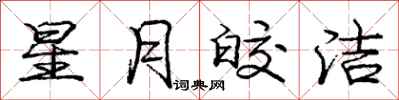 星月皎洁怎么写好看，星月皎洁书法图片