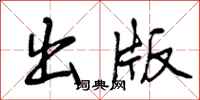 出版怎么写好看,出版书法图片