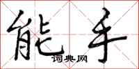 能手怎么写好看，能手书法图片