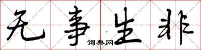 无事生非怎么写好看,无事生非书法图片