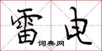 雷电怎么写好看,雷电书法图片