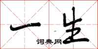 一生怎么写好看，一生书法图片
