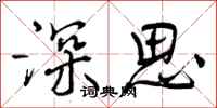 深思怎么写好看,深思书法图片