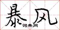 暴风怎么写好看,暴风书法图片