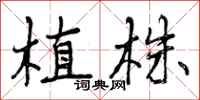 植株怎么写好看，植株书法图片