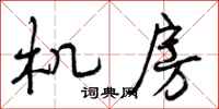 机房怎么写好看,机房书法图片