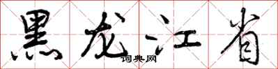 黑龙江省怎么写好看,黑龙江省书法图片