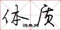体质怎么写好看,体质书法图片