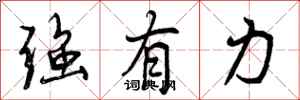 强有力怎么写好看，强有力书法图片