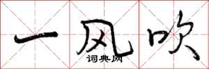 一风吹怎么写好看，一风吹书法图片