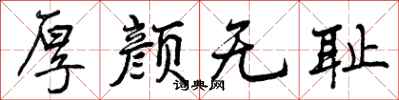 厚颜无耻怎么写好看,厚颜无耻书法图片
