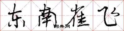 东南雀飞怎么写好看,东南雀飞书法图片