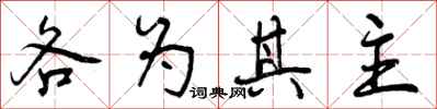 各为其主怎么写好看，各为其主书法图片