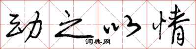 动之以情怎么写好看，动之以情书法图片