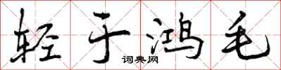 轻于鸿毛怎么写好看，轻于鸿毛书法图片