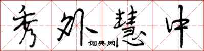 秀外慧中怎么写好看，秀外慧中书法图片